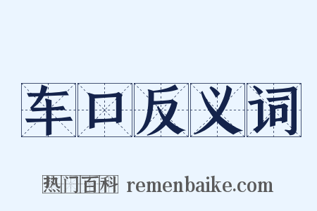 车口反义词是什么意思的图片